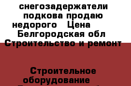 снегозадержатели подкова продаю недорого › Цена ­ 50 - Белгородская обл. Строительство и ремонт » Строительное оборудование   . Белгородская обл.